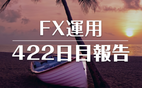 FXスワップ運用422