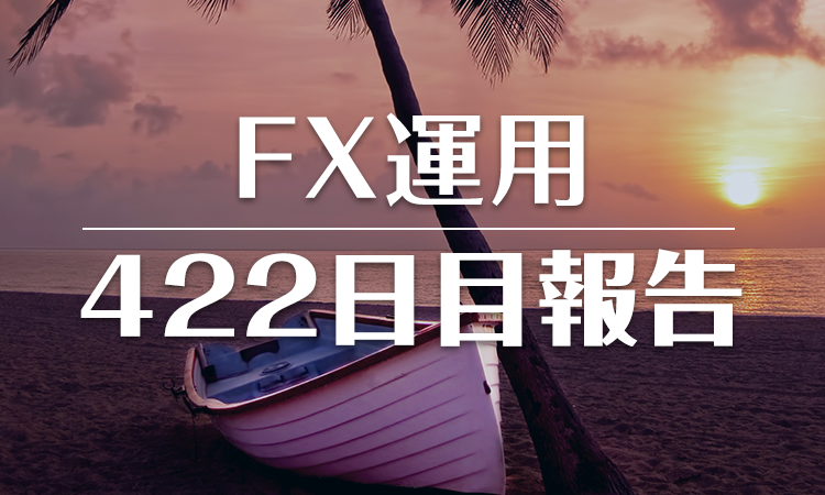 FXスワップ運用422