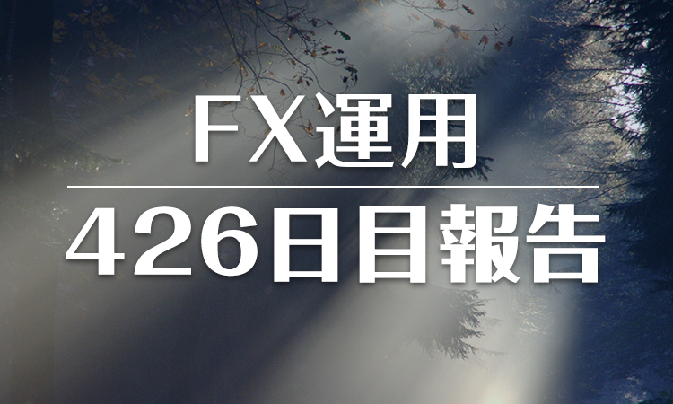 FXスワップ運用426