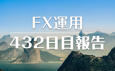 FXスワップ運用432