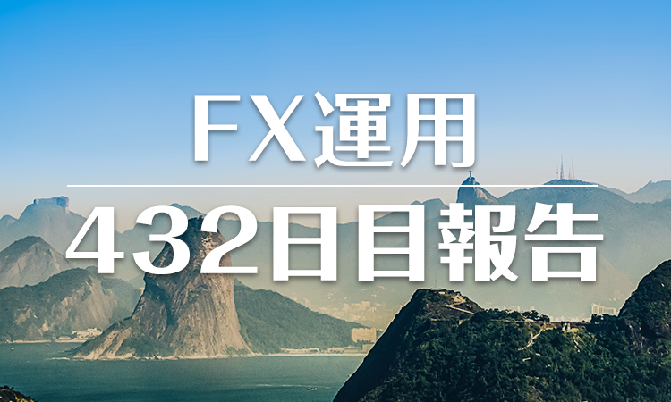 FXスワップ運用432