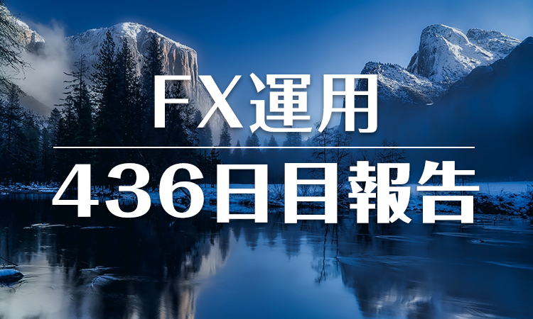 FXスワップ運用436