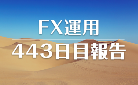 FXスワップ運用443