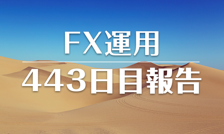 FXスワップ運用443