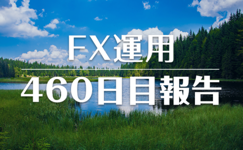 FXスワップ運用460