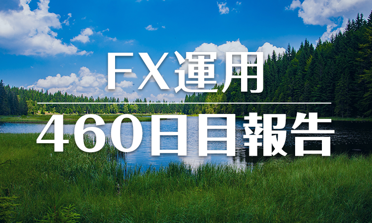 FXスワップ運用460