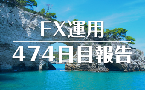 FXスワップ運用474