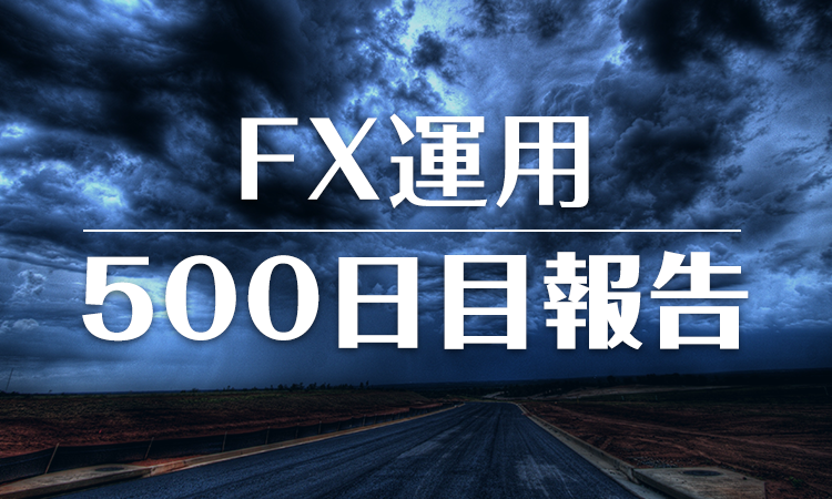 FXスワップ運用500