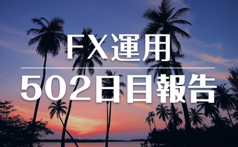 FXスワップ運用502