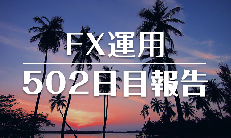 FXスワップ運用502