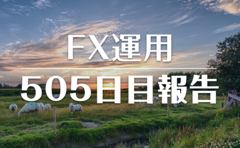 FXスワップ運用505