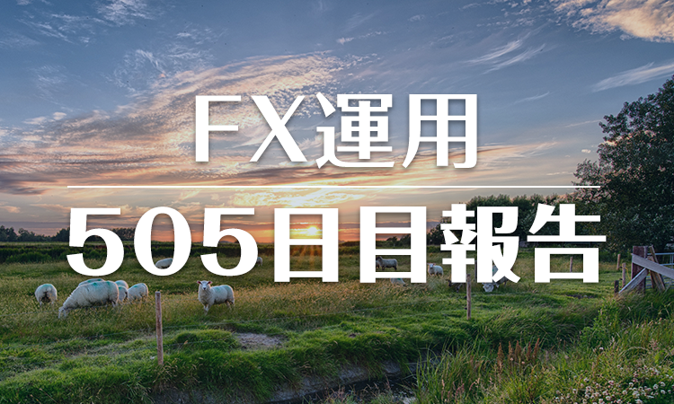 FXスワップ運用505