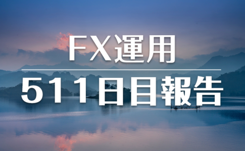 FXスワップ運用511