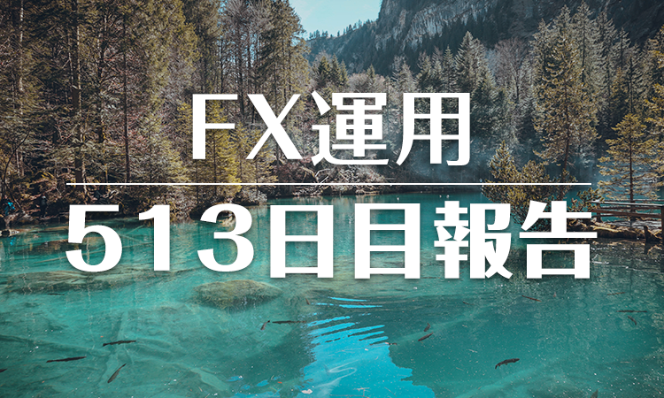 FXスワップ運用513