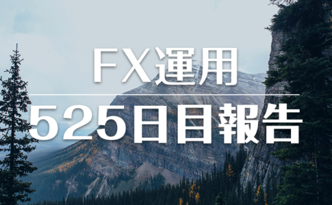 FXスワップ運用525