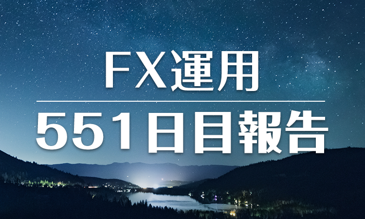 FXスワップ運用551