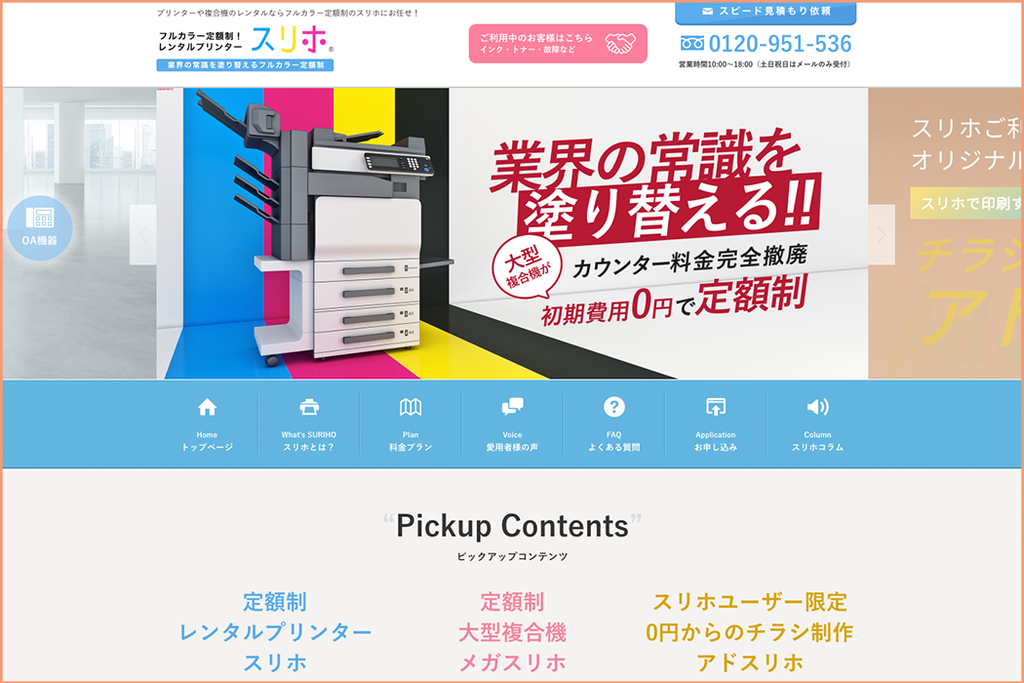 プリンター定額_スリホ