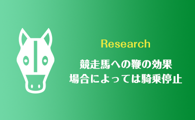 競馬ムチ