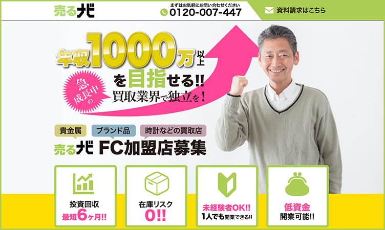 徹底比較 買取フランチャイズ 加盟するならどこがベストか 評判 Honesty