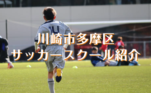 川崎市多摩区サッカースクール紹介
