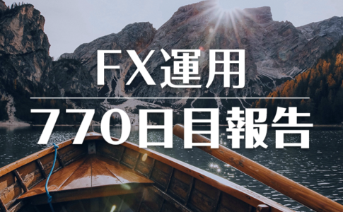 FXスワップ運用770