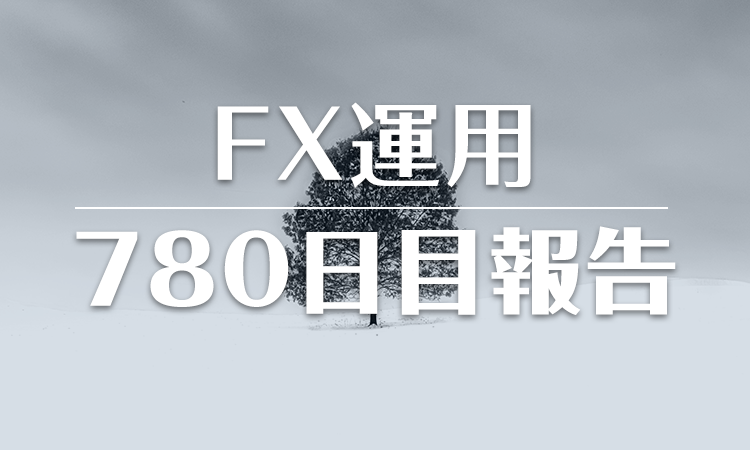 FXスワップ運用780