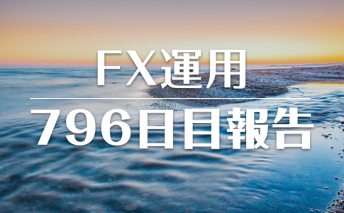 FXスワップ運用796