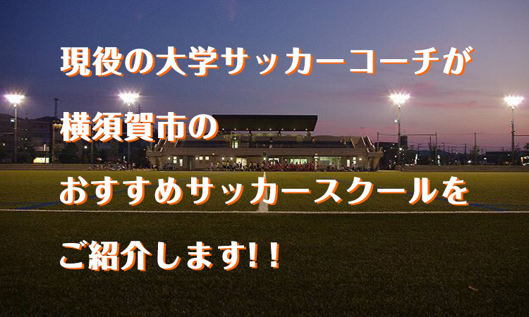 横須賀市 おすすめのサッカースクールを紹介 Fc Aivance Yokosuka 評判