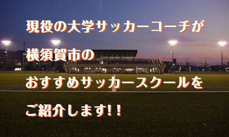 横須賀市 おすすめのサッカースクールを紹介 Fc Aivance Yokosuka 評判 横須賀市 おすすめのサッカースクールを紹介 Fc Aivance Yokosuka 評判