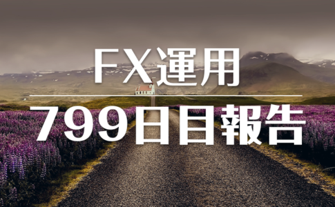 FXスワップ運用799