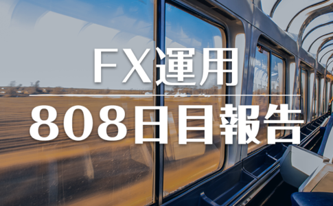 FXスワップ運用808