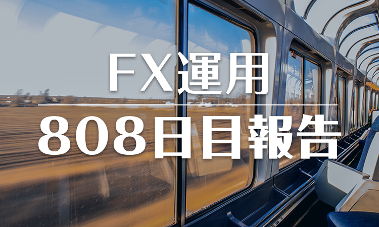 FXスワップ運用808