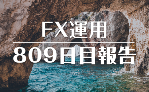 FXスワップ運用809