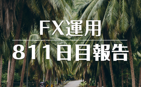 FXスワップ運用811