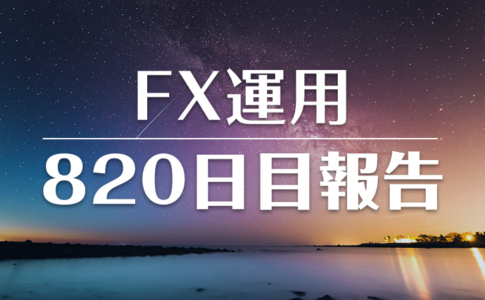 FXスワップ運用820