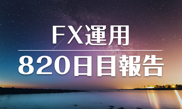 FXスワップ運用820