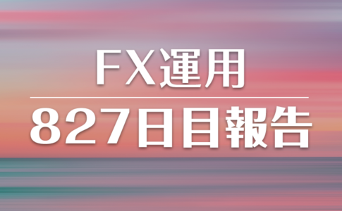 FXスワップ運用827