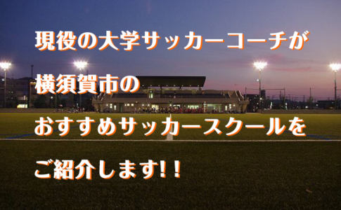 横須賀市サッカースクール