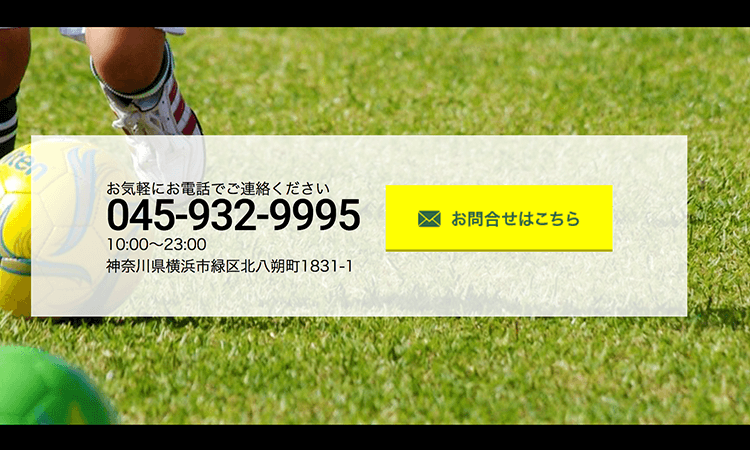 緑区サッカースクール問い合わせ