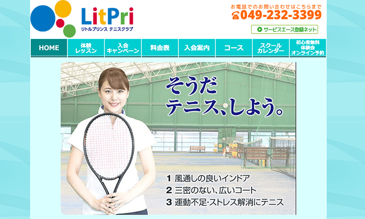 川越市 おすすめのテニススクールを紹介 リトルプリンステニスクラブ 評判 Honesty