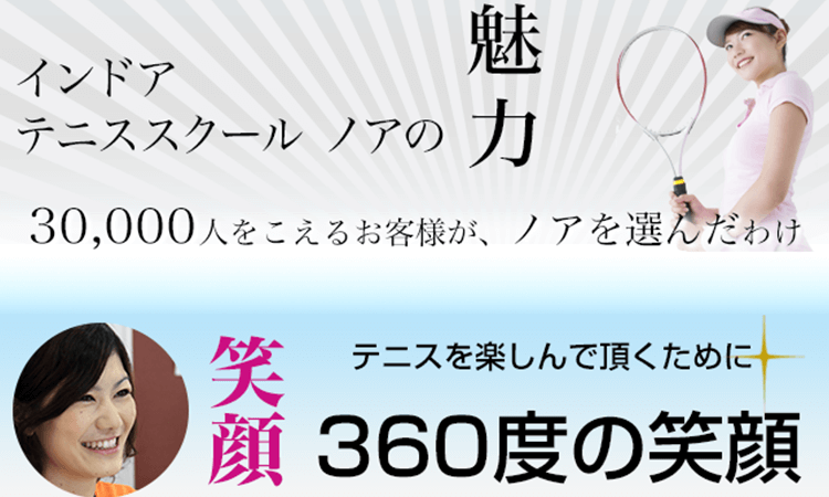 テニススクール・ノア和光成増校の特徴