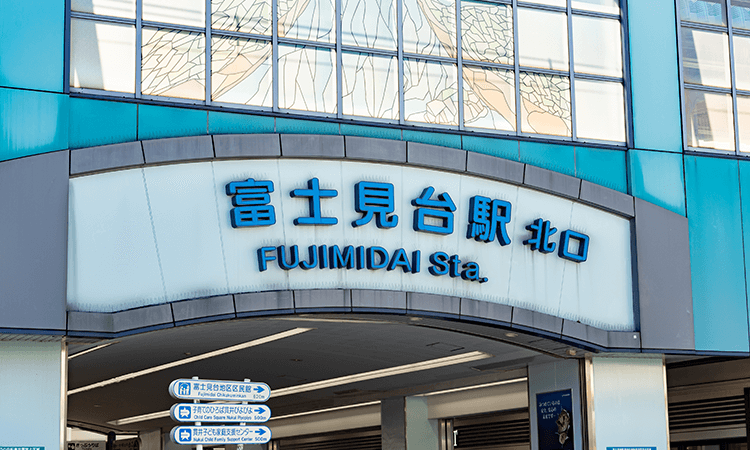 富士見台駅