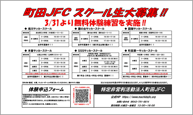 町田JFCサッカースクールの無料体験はある？