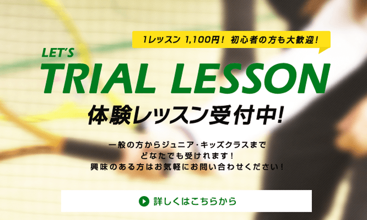 若久テニスクラブのお試しレッスン